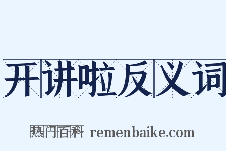 开讲啦反义词是什么意思的图片